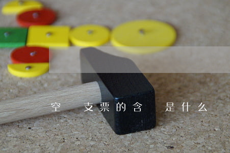 空頭支票的含義是什么