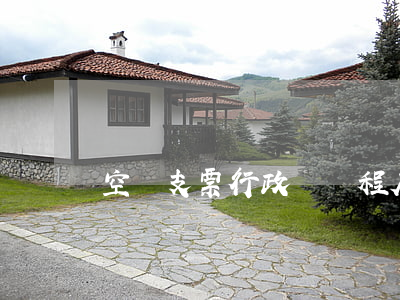 空頭支票行政處罰程序是什么
