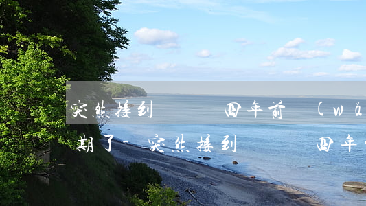 突然接到電話說四年前網(wǎng)貸逾期了-突然接到電話說四年前網(wǎng)貸逾期了是真的嗎