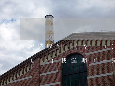 突然收到優(yōu)品分期短信說(shuō)我逾期了-突然收到優(yōu)品分期短信說(shuō)我逾期了是真的嗎