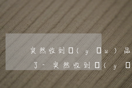 突然收到優(yōu)品分期短信說我逾期了-突然收到優(yōu)品分期短信說我逾期了是真的嗎