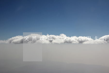 突然收到別人欠信用卡的郵件