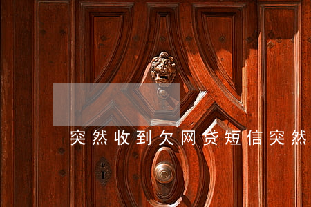 突然收到欠网贷短信(突然收到网贷逾期短信)