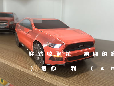 突然收到花唄逾期的短信(花唄老是發(fā)信息給我說(shuō)逾期了怎么會(huì)回事)