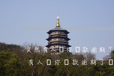 突然有人說你貸款逾期了,銀行有記錄-突然有人說你貸款逾期了,銀行有記錄嗎