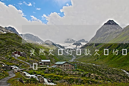 突然欠銀行貸款 欠銀行貸款實在還不了,怎么辦