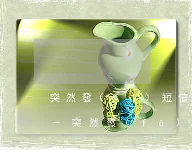 突然發(fā)短信說我欠款逾期拒絕溝通-突然發(fā)短信說我欠款逾期拒絕溝通怎么辦