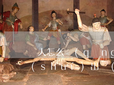 窮人怎么請(qǐng)律師(不是家里窮,誰(shuí)出來(lái)做律師)