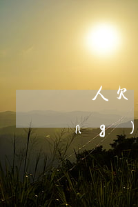 窮人欠網(wǎng)貸怎么辦(欠網(wǎng)貸4萬怎么辦)