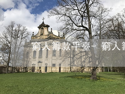 窮人籌款平臺-窮人籌款平臺有哪些