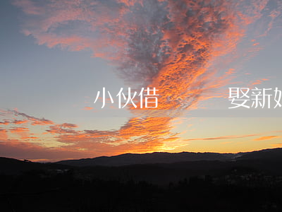 窮小伙借盡錢財娶新娘，豈料賠了夫人又”折兵”