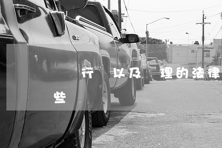 竊電行為以及處理的法律依據(jù)有哪些