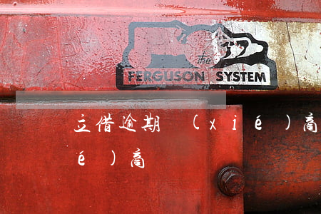立借逾期協(xié)商(立借逾期協(xié)商)
