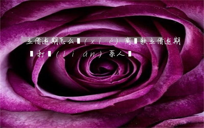 立借逾期怎么協(xié)商還款(立借逾期會打聯(lián)系人嗎)