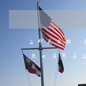 立即花逾期還款多久能用(花唄逾期5天還完款之后可以立刻使用嗎)