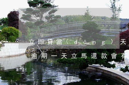 立即貸當(dāng)天還款算逾期嗎(貸款逾期一天立馬還款會有影響嗎)