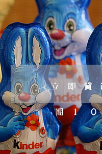 立即貸逾期50多天說要起訴我(馬上金融逾期10天)