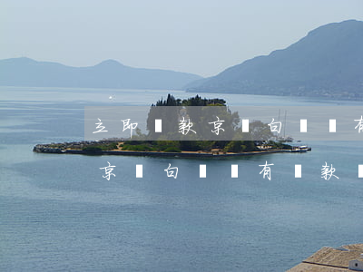 立即還款京東白條沒有還款記錄-立即還款京東白條沒有還款記錄怎么辦