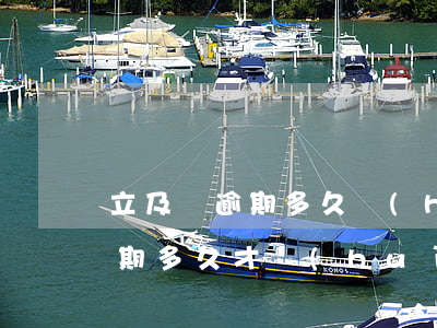 立及貸逾期多久會(huì)被起訴(貸款逾期多久才會(huì)被起訴)