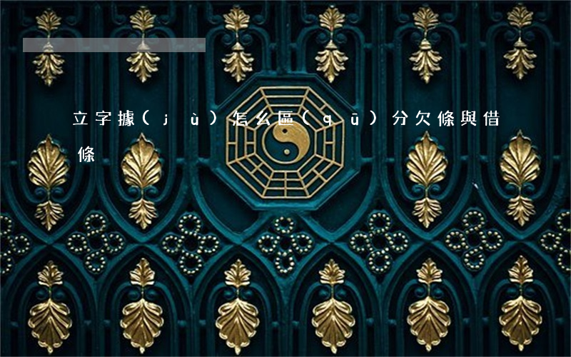 立字據(jù)怎么區(qū)分欠條與借條