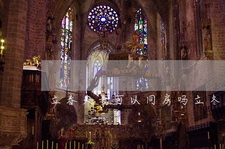 立春夫妻可以同房吗(立冬同房有什么影响吗)