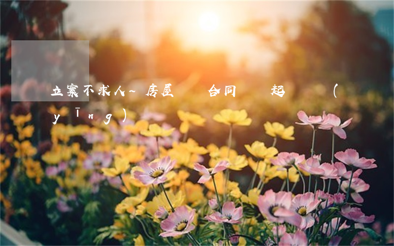 立案不求人~房屋買賣合同糾紛起訴狀應(yīng)該這樣寫