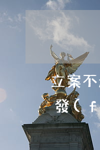 立案不起訴的情況下一般多少天可以出來(事發(fā)多久不能起訴)