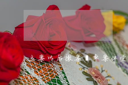 立案以后撤案幾率(案件受理了可以撤案嗎)