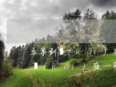 立案到開(kāi)庭一般多久(民事立案到開(kāi)庭一般多久)