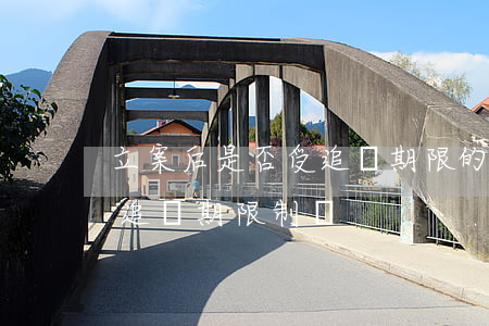立案后是否受追訴期限的限制(報案不立案受追訴期限制嗎)