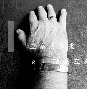 立案后證據(jù)不足多久自動(dòng)撤案(立案后證據(jù)不足多久自動(dòng)撤案用支付寶支付后怎么撤銷)