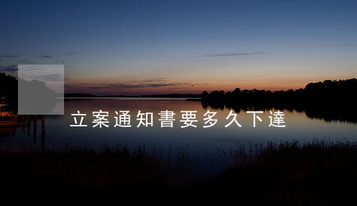 立案通知書要多久下達