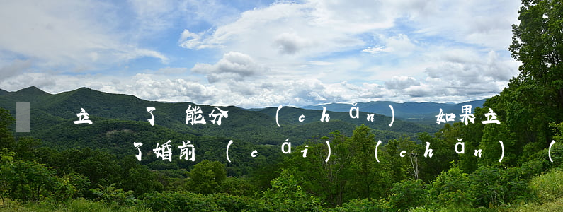 立遺囑了還能分遺產(chǎn)嗎(如果立遺囑了,婚前財(cái)產(chǎn)會(huì)被分割嗎?)