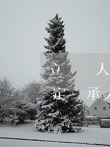 立遺囑人少寫一位繼承人遺囑有效嗎(遺囑指定繼承人管用嗎)