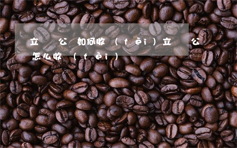 立遺囑公證如何收費(fèi)，立遺囑公證怎么收費(fèi)