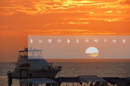 章丘律师事务所哪个好(章丘律师免费咨询)