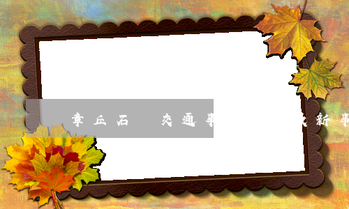 章丘石塢交通事故(章丘最新事故)