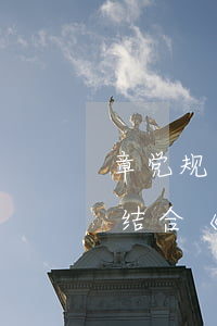 章党规党纪和宪法法律法规教育总结(问：请结合《党章》内容,谈谈对党规党纪严于国家法律的理解)