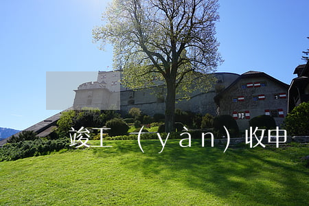 竣工驗(yàn)收申請報(bào)告二