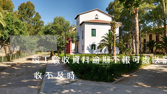 竣工驗收資料逾期不報可處以罰款-竣工驗收不及時