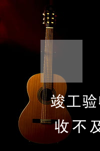竣工验收资料逾期不报可处以罚款-竣工验收不及时