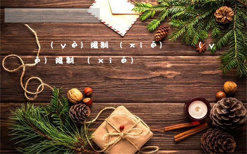 競業(yè)限制協(xié)議(競業(yè)限制協(xié)議補償標準)
