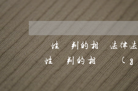 競爭性談判的相關法律法規(guī)(競爭性談判的相關規(guī)定)