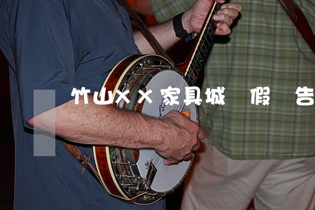 竹山XX家具城虛假廣告宣傳案例分析