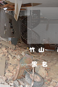 竹山縣透支信用卡老賴名單(竹山縣失信人員黑名單)