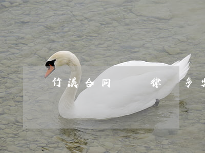 竹溪合同糾紛律師多少錢