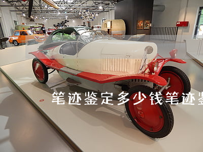 笔迹鉴定多少钱(笔迹鉴定费用多少)
