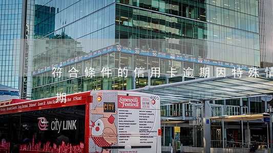 符合條件的信用卡逾期(因特殊情況信用卡逾期)