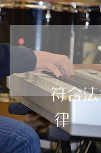 符合法律的欠條怎么寫(什么樣的欠條符合法律)