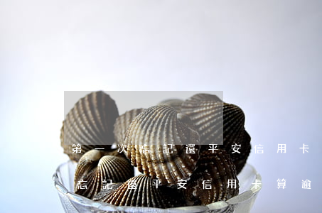 第一次忘記還平安信用卡算逾期嗎-第一次忘記還平安信用卡算逾期嗎怎么辦